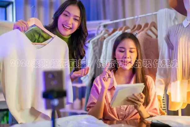 2026莱阳烟花直播：传统节庆的现代魅力