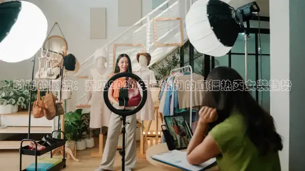 时尚的潮流：预见2026年最热门的直播热卖女装趋势