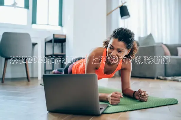 苏超2026宿迁直播：足球魅力的精彩时刻