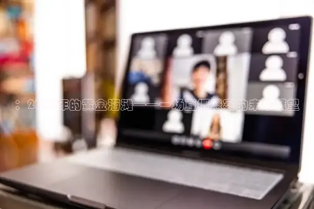 ：2026年的黄金海滩——一场直播盛宴的未来展望