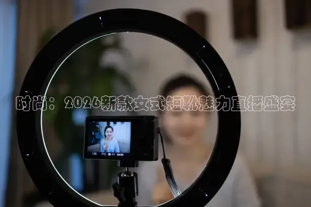 时尚：2026新款女式短靴魅力直播盛宴